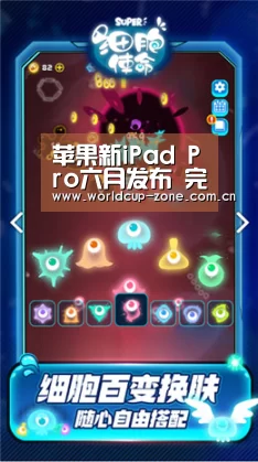 苹果新iPad Pro六月发布 完美继承全面屏“刘海”风格“比分更新”(图1) 世界杯直播