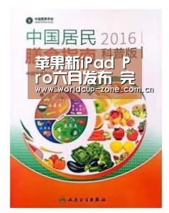 苹果新iPad Pro六月发布 完美继承全面屏“刘海”风格“比分更新”(图3) 世界杯直播