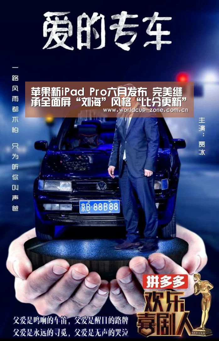 苹果新iPad Pro六月发布 完美继承全面屏“刘海”风格“比分更新”(图4) 赛事数据