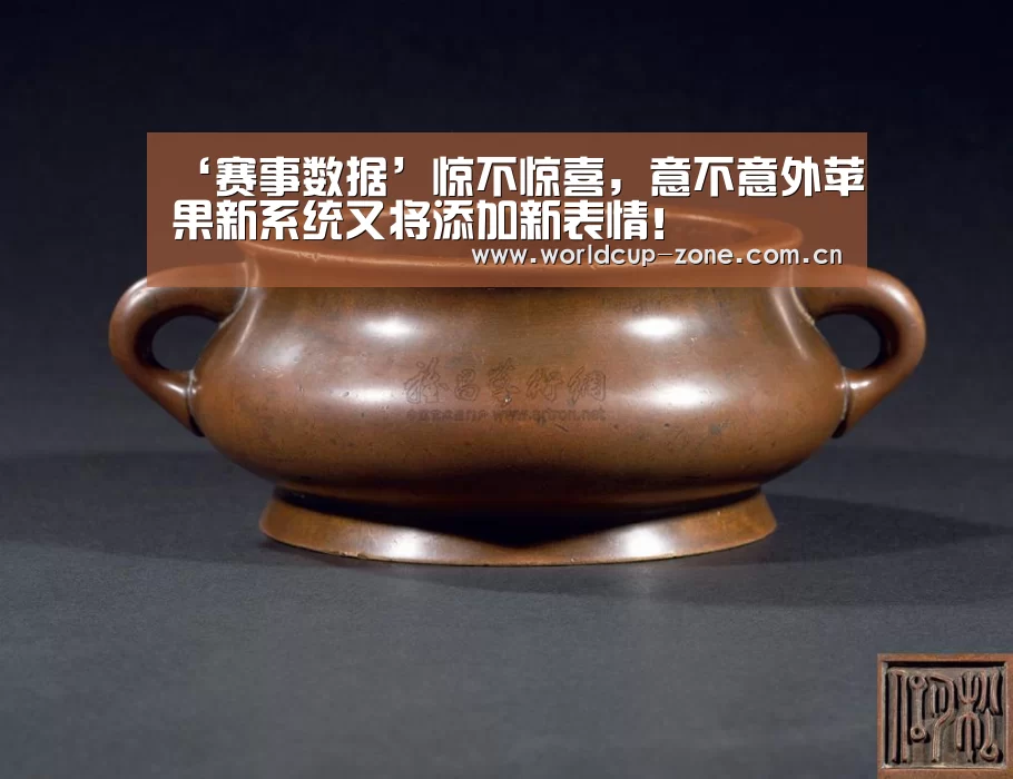 ‘赛事数据’惊不惊喜,意不意外苹果新系统又将添加新表情!(图1) 世界杯直播