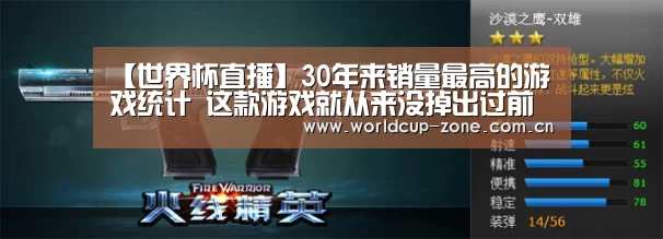 【世界杯直播】30年来销量最高的游戏统计 这款游戏就从来没掉出过前五!(图2) 比分更新