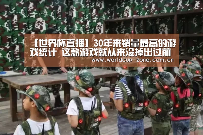 【世界杯直播】30年来销量最高的游戏统计 这款游戏就从来没掉出过前五!(图3) 比分更新