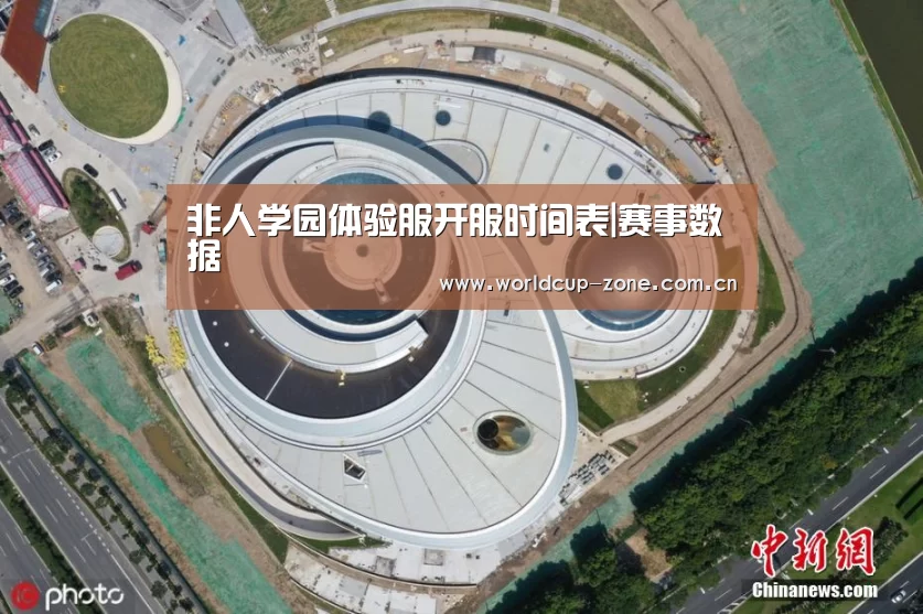 非人学园体验服开服时间表|赛事数据(图1) 世界杯直播
