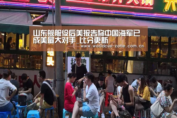 山东舰服役后美报告称中国海军已成美最大对手_比分更新(图1) 比分更新