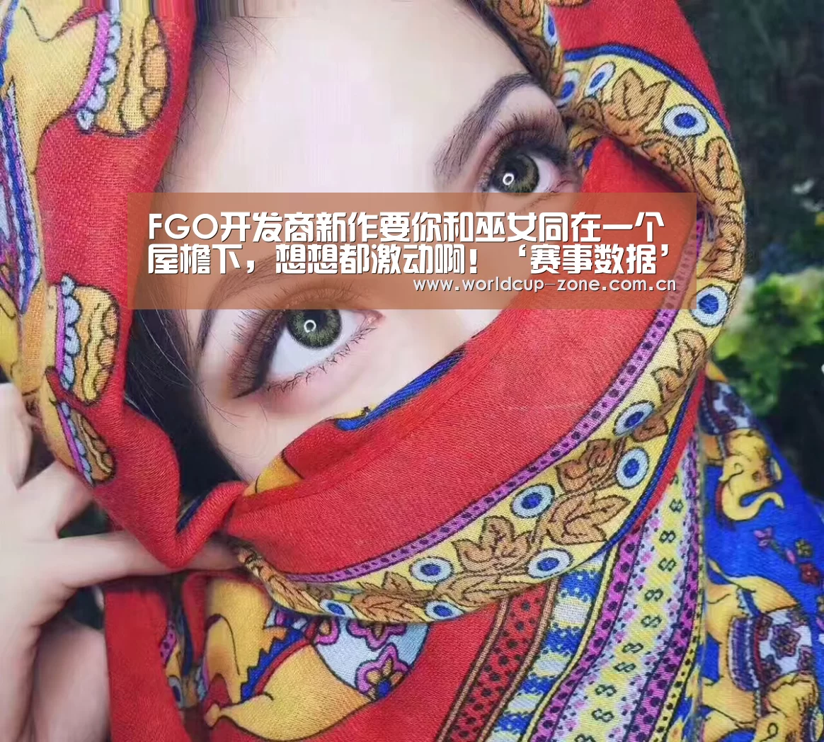 FGO开发商新作要你和巫女同在一个屋檐下,想想都激动啊!‘赛事数据’(图1) FIFA 2026