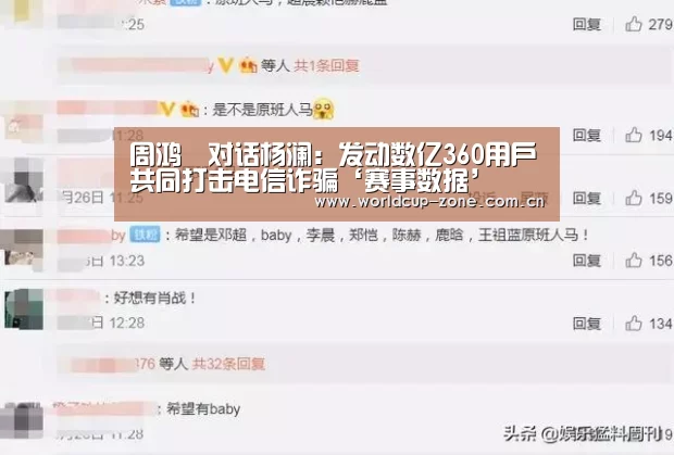 周鸿祎对话杨澜:发动数亿360用户共同打击电信诈骗‘赛事数据’(图2) 比分更新