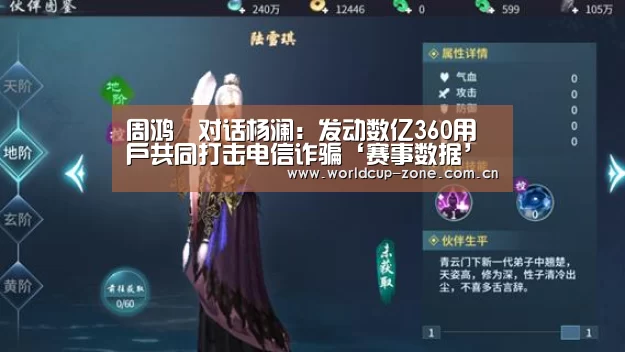 周鸿祎对话杨澜:发动数亿360用户共同打击电信诈骗‘赛事数据’(图1) 赛事数据