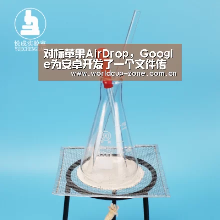 对标苹果AirDrop,Google为安卓开发了一个文件传输利器:世界杯直播(图2) 赛事数据