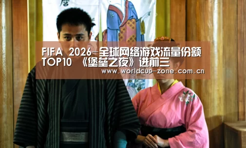 FIFA 2026-全球网络游戏流量份额TOP10 《堡垒之夜》进前三(图2) 比分更新