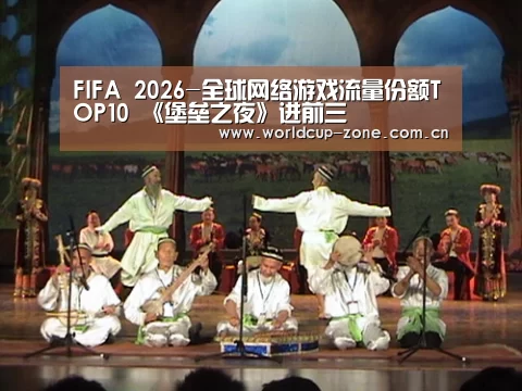 FIFA 2026-全球网络游戏流量份额TOP10 《堡垒之夜》进前三(图3) 世界杯直播