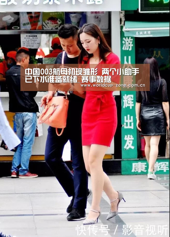 中国003航母初现雏形 两个小助手已下水准备就绪_赛事数据(图1) 赛事数据