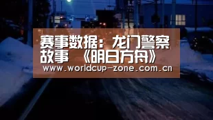 赛事数据:龙门警察故事 《明日方舟》龙门特别督察组干员声优影像资料公开(图1) 比分更新